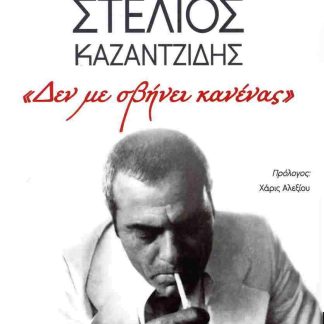 ΣΤΕΛΙΟΣ ΚΑΖΑΝΤΖΙΔΗΣ «ΔΕΝ ΜΕ ΣΒΗΝΕΙ ΚΑΝΕΝΑΣ»