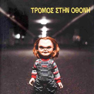 ΤΡΟΜΟΣ ΣΤΗΝ ΟΘΟΝΗ