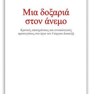 ΜΙΑ ΔΟΞΑΡΙΑ ΣΤΟΝ ΑΝΕΜΟ ΚΡΙΤΙΚΕΣ ΕΠΙΣΗΜΑΝΣΕΙΣ ΚΑΙ ΕΝΝΟΙΟΛΟΓΙΚΕΣ ΠΡΟΣΕΓΓΙΣΕΙΣ ΣΤΟ ΕΡΓΟ ΤΟΥ ΓΙΩΡΓΟΥ ΔΟΥΑΤΖΗ