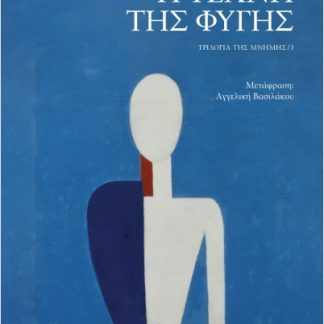 Η ΤΕΧΝΗ ΤΗΣ ΦΥΓΗΣ