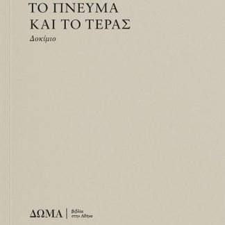 ΤΟ ΠΝΕΥΜΑ ΚΑΙ ΤΟ ΤΕΡΑΣ