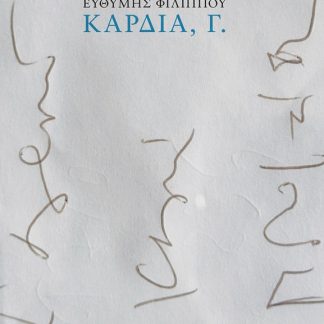 ΚΑΡΔΙΑ, Γ.