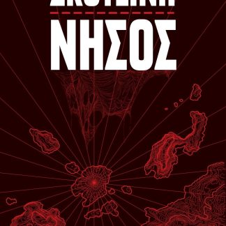 ΣΚΟΤΕΙΝΗ ΝΗΣΟΣ