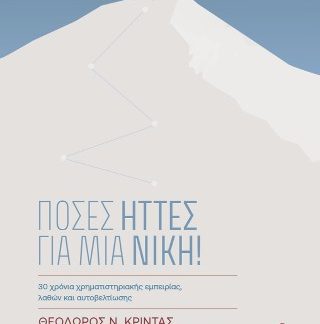 ΠΟΣΕΣ ΗΤΤΕΣ ΓΙΑ ΜΙΑ ΝΙΚΗ!
