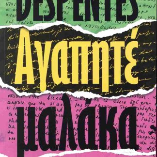ΑΓΑΠΗΤΕ ΜΑΛΑΚΑ