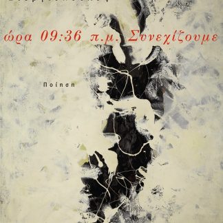 ΩΡΑ 09:36 Π.Μ. ΣΥΝΕΧΙΖΟΥΜΕ