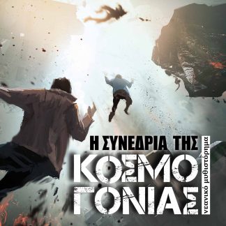 Η ΣΥΝΕΔΡΙΑ ΤΗΣ ΚΟΣΜΟΓΟΝΙΑΣ