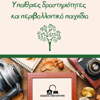 ΥΠΑΙΘΡΙΕΣ ΔΡΑΣΤΗΡΙΟΤΗΤΕΣ ΚΑΙ ΠΕΡΙΒΑΛΛΟΝΤΙΚΑ ΠΑΙΧΝΙΔΙΑ