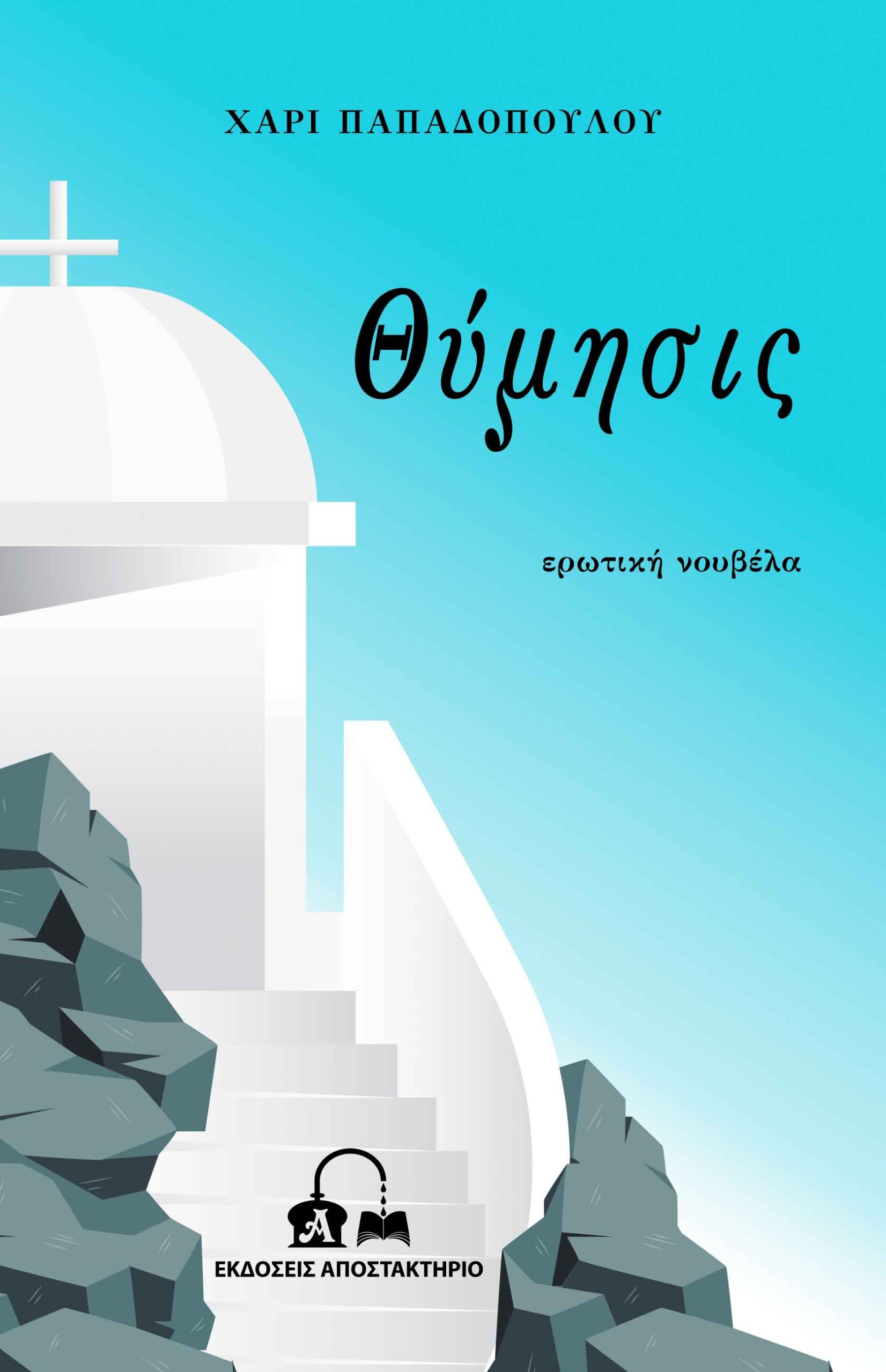 ΘΥΜΗΣΙΣ