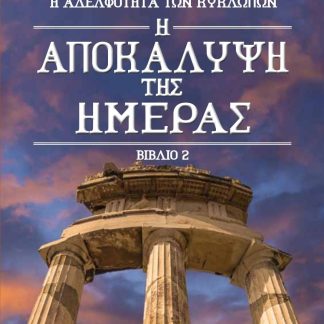Η ΑΠΟΚΑΛΥΨΗ ΤΗΣ ΗΜΕΡΑΣ