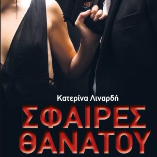 ΣΦΑΙΡΕΣ ΘΑΝΑΤΟΥ