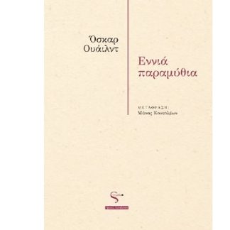 ΕΝΝΙΑ ΠΑΡΑΜΥΘΙΑ