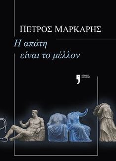Η ΑΠΑΤΗ ΕΙΝΑΙ ΤΟ ΜΕΛΛΟΝ