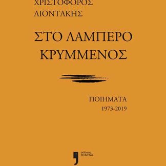 ΣΤΟ ΛΑΜΠΕΡΟ ΚΡΥΜΜΕΝΟΣ