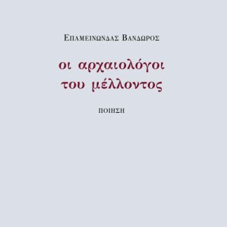 ΟΙ ΑΡΧΑΙΟΛΟΓΟΙ ΤΟΥ ΜΕΛΛΟΝΤΟΣ
