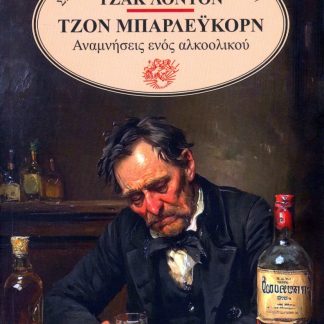 ΤΖΟΝ ΜΠΑΡΛΕΥΚΟΡΝ: ΑΝΑΜΝΗΣΕΙΣ ΕΝΟΣ ΑΛΚΟΟΛΙΚΟΥ 2Η ΕΚΔΟΣΗ