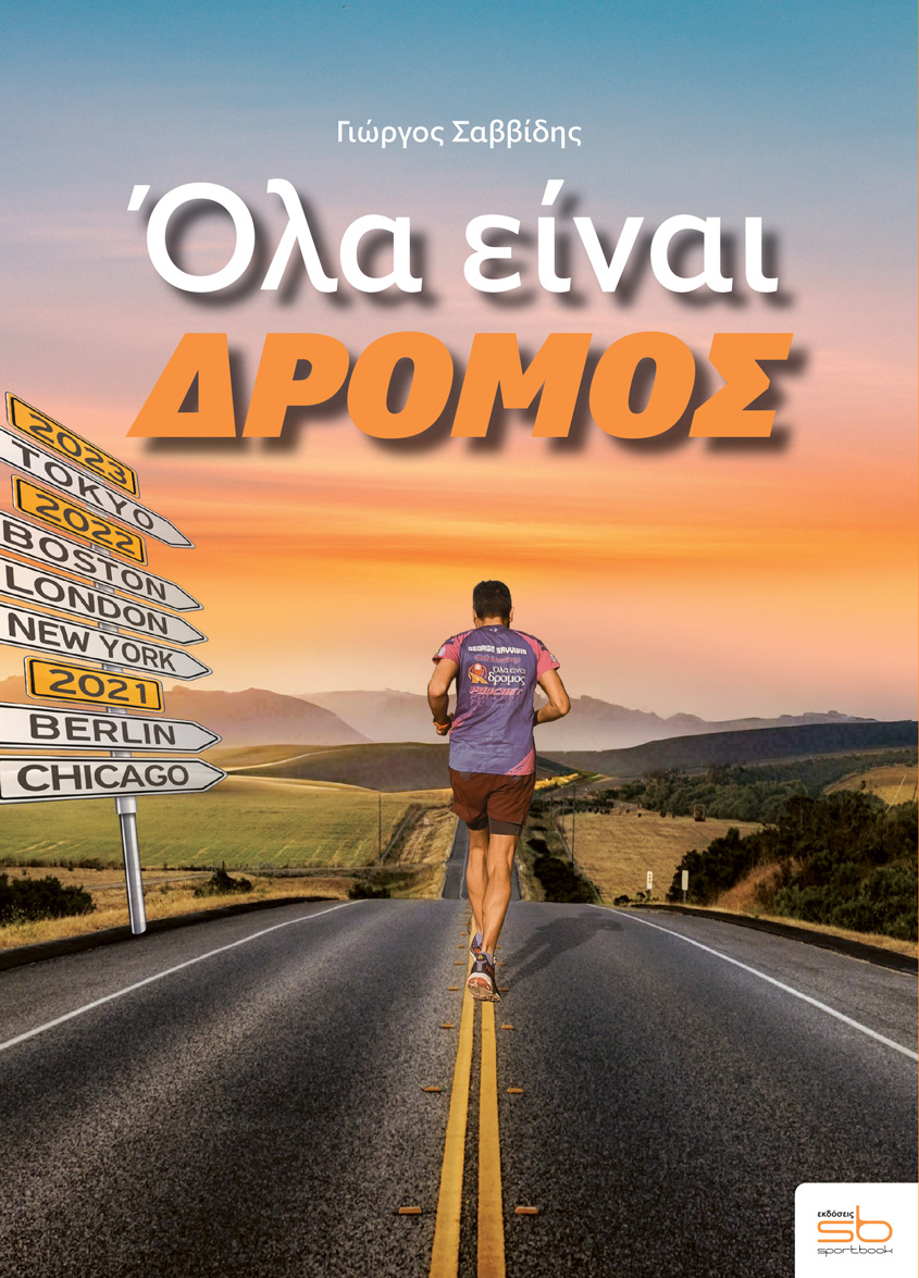 ΟΛΑ ΕΙΝΑΙ ΔΡΟΜΟΣ