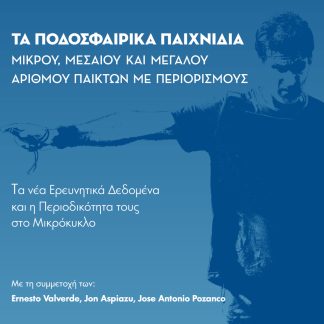 ΤΑ ΠΟΔΟΣΦΑΙΡΙΚΑ ΠΑΙΧΝΙΔΙΑ ΜΙΚΡΟΥ, ΜΕΣΑΙΟΥ ΚΑΙ ΜΕΓΑΛΟΥ ΑΡΙΘΜΟΥ ΠΑΙΚΤΩΝ ΜΕ ΠΕΡΙΟΡΙΣΜΟΥΣ