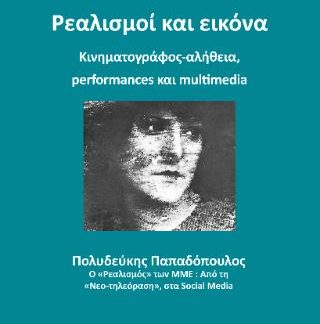 ΡΕΑΛΙΣΜΟΙ ΚΑΙ ΕΙΚΟΝΑ ΚΙΝΗΜΑΤΟΓΡΑΦΟΣ-ΑΛΗΘΕΙΑ, PERFORMANCES ΚΑΙ MULTIMEDIA 2η ΕΚΔΟΣΗ