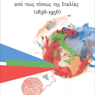 ΠΑΡΑΜΥΘΙΑ ΛΑΙΚΑ ΑΠΟ ΤΟΥΣ ΤΟΠΟΥΣ ΤΗΣ ΙΤΑΛΙΑΣ 1836-1956