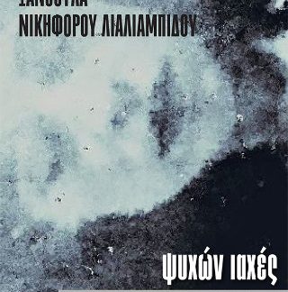 ΨΥΧΩΝ ΙΑΧΕΣ