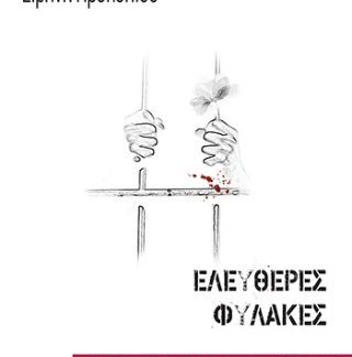 ΕΛΕΥΘΕΡΕΣ ΦΥΛΑΚΕΣ