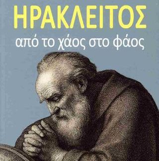 ΗΡΑΚΛΕΙΤΟΣ: ΑΠΟ ΤΟ ΧΑΟΣ ΣΤΟ ΦΑΟΣ
