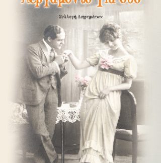 ΠΕΡΓΑΜΟΝΤΟ ΓΙΑ ΔΥΟ