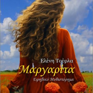 ΜΑΡΓΑΡΙΤΑ