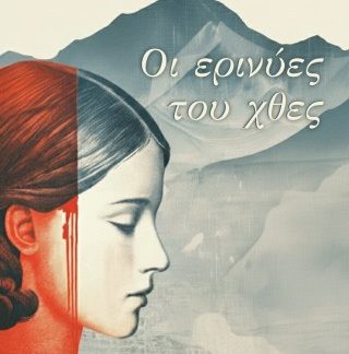 ΟΙ ΕΡΙΝΥΕΣ ΤΟΥ ΧΘΕΣ