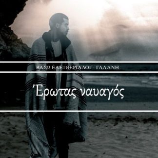 ΕΡΩΤΑΣ ΝΑΥΑΓΟΣ