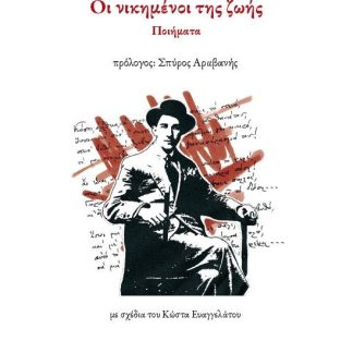ΟΙ ΝΙΚΗΜΕΝΟΙ ΤΗΣ ΖΩΗΣ ΠΟΙΗΜΑΤΑ
