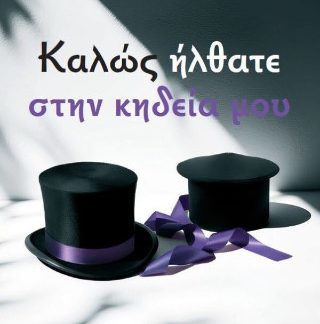 ΚΑΛΩΣ ΗΡΘΑΤΕ ΣΤΗΝ ΚΗΔΕΙΑ ΜΟΥ