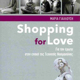 SHOPPING FOR LOVE - ΓΙΑ ΤΟΝ ΕΡΩΤΑ ΣΤΗΝ ΕΠΟΧΗ ΤΗΣ ΤΕΧΝΗΤΗΣ ΝΟΗΜΟΣΥΝΗΣ