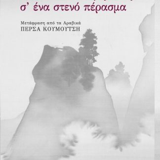 ΘΑΛΑΣΣΑ ΚΑΙ ΟΡΙΖΟΝΤΑΣ Σ' ΕΝΑ ΣΤΕΝΟ ΠΕΡΑΣΜΑ