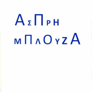 ΑΣΠΡΗ ΜΠΛΟΥΖΑ