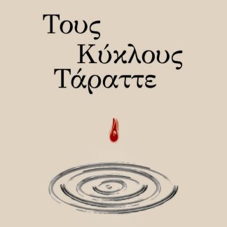 ΤΟΥΣ ΚΥΚΛΟΥΣ ΤΑΡΑΤΤΕ