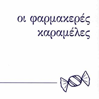 ΟΙ ΦΑΡΜΑΚΕΡΕΣ ΚΑΡΑΜΕΛΕΣ