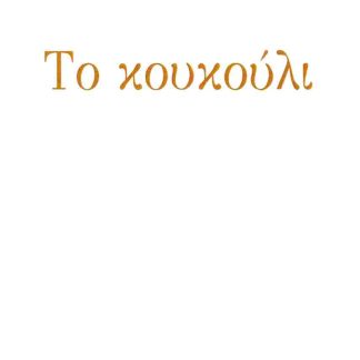 ΤΟ ΚΟΥΚΟΥΛΙ