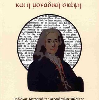 Ο ΒΟΛΤΑΙΡΟΣ ΚΑΙ Η ΜΟΝΑΔΙΚΗ ΣΚΕΨΗ