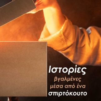 ΙΣΤΟΡΙΕΣ ΒΓΑΛΜΕΝΕΣ ΜΕΣΑ ΑΠΟ ΕΝΑ ΣΠΙΡΤΟΚΟΥΤΟ