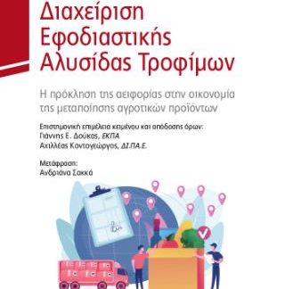ΔΙΑΧΕΙΡΙΣΗ ΕΦΟΔΙΑΣΤΙΚΗΣ ΑΛΥΣΙΔΑΣ
