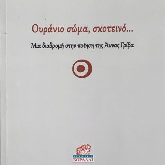 ΟΥΡΑΝΙΟ ΣΩΜΑ, ΣΚΟΤΕΙΝΟ… ΜΙΑ ΔΙΑΔΡΟΜΗ ΣΤΗΝ ΠΟΙΗΣΗ ΤΗΣ ΑΝΝΑΣ ΓΡΙΒΑ