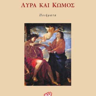 ΛΥΡΑ ΚΑΙ ΚΩΜΟΣ ΠΟΙΗΜΑΤΑ