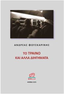 ΤΟ ΤΡΑΙΝΟ ΚΑΙ ΑΛΛΑ ΔΙΗΓΗΜΑΤΑ