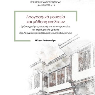 ΛΑΟΓΡΑΦΙΚΑ ΜΟΥΣΕΙΑ ΚΑΙ ΜΑΘΗΣΗ ΕΝΗΛΙΚΩΝ ΔΡΑΣΕΙΣ ΜΝΗΜΗΣ, ΤΑΥΤΟΤΗΤΩΝ, ΤΟΠΙΚΗΣ ΙΣΤΟΡΙΑΣ ΚΑΙ ΔΗΜΙΟΥΡΓΙΚΗΣ ΓΡΑΦΗΣ ΣΤΟ ΛΑΟΓΡΑΦΙΚΟ ΚΑΙ ΙΣΤΟΡΙΚΟ ΜΟΥΣΕΙΟ ΚΟΜΟΤ
