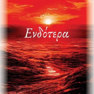 ΕΝΔΟΤΕΡΑ