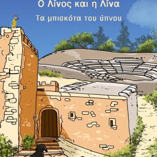 Ο ΛΙΝΟΣ ΚΑΙ Η ΛΙΝΑ ΤΑ ΜΠΙΣΚΟΤΑ ΤΟΥ ΥΠΝΟΥ