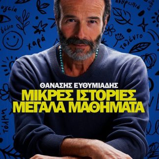 ΜΙΚΡΕΣ ΙΣΤΟΡΙΕΣ ΜΕΓΑΛΑ ΜΑΘΗΜΑΤΑ