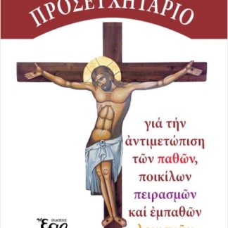 ΕΙΔΙΚΟ ΠΡΟΣΕΥΧΗΤΑΤΡΙΟ - ΓΙΑ ΤΗΝ ΑΝΤΙΜΕΤΩΠΙΣΗ ΤΩΝ ΠΑΘΩΝ, ΠΟΙΚΙΛΩΝ ΠΕΙΡΑΣΜΩΝ ΚΑΙ ΕΜΠΑΘΩΝ ΛΟΓΙΣΜΩΝ